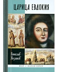 Царица Евдокия, или Плач по Московскому царству