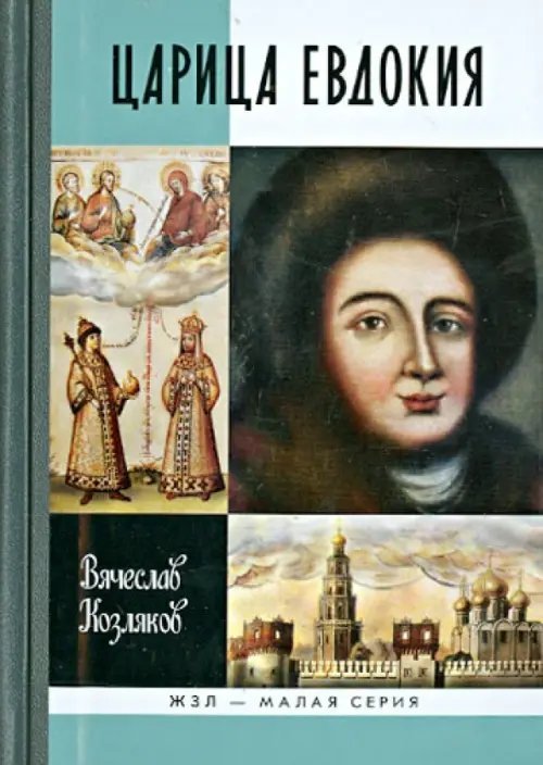 Царица Евдокия, или Плач по Московскому царству