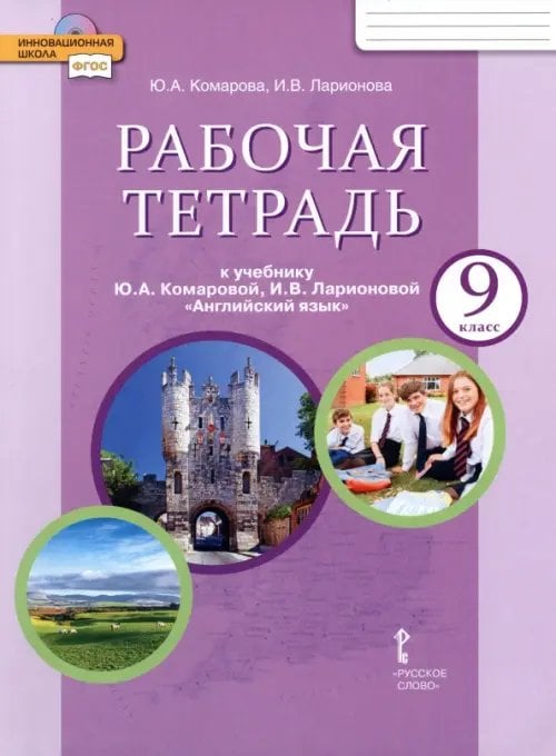 Английский язык. 9 класс. Рабочая тетрадь к учебнику Ю.А. Комаровой, И.В. Ларионовой