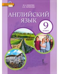 Английский язык. 9 класс. Учебник. ФГОС