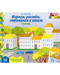 Играем, растем, готовимся к школе. Подготовительная к школе группа. Книга-пазл