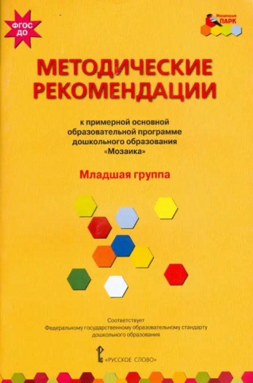 Методические рекомендации к программе дошкольного образования &quot;Мозаика&quot;. Младшая группа. ФГОС ДО