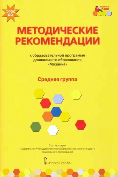 Методические рекомендации к программе дошкольного образования &quot;Мозаика&quot;. Средняя группа. ФГОС ДО