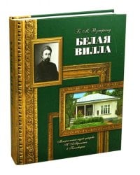 Белая вилла. Мемориальный музей-усадьба Н.А.Ярошенко в Кисловодске