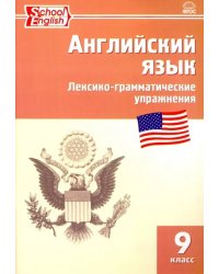 Английский язык. 9 класс. Сборник лексико-грамматических упражнений. ФГОС