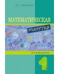 Математическая минутка (1 класс) В 6 вариантах