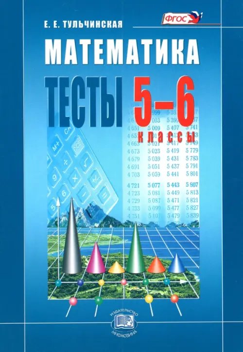 Математика. Тесты. 5-6 классы. Пособие для учащихся. ФГОС