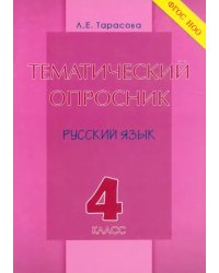 Тематический опросник по русскому языку. 4 класс. ФГОС
