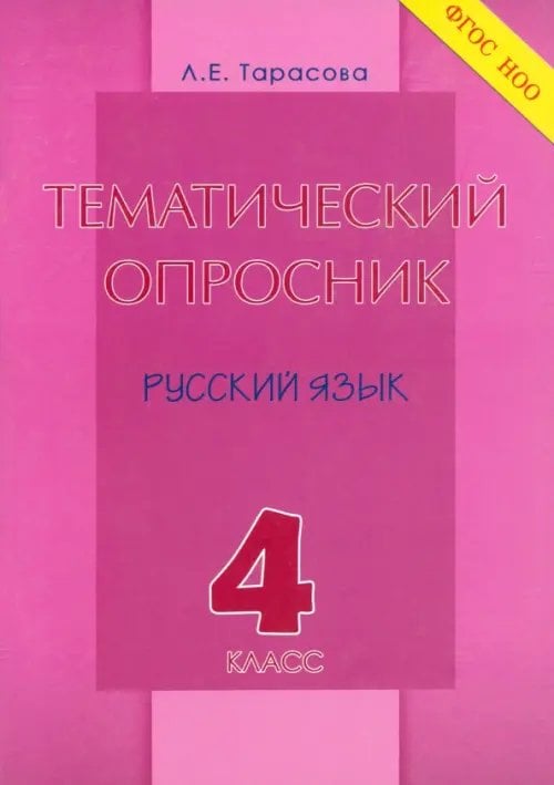 Тематический опросник по русскому языку. 4 класс. ФГОС