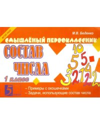 Смышленый первоклассник. Состав числа. 1 класс