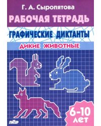 Дикие животные. Рабочая тетрадь для детей 6-10 лет