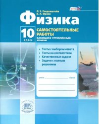 Физика.10 класс. Самостоятельные работы. Базовый и углубленный уровни. ФГОС