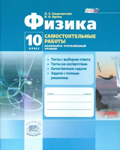 Физика.10 класс. Самостоятельные работы. Базовый и углубленный уровни. ФГОС