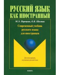 Современный учебник русского языка для иностранцев + аудиоприложение
