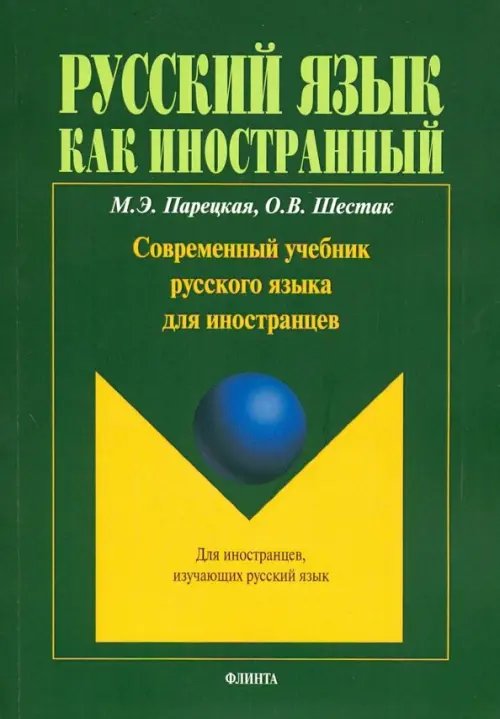 Современный учебник русского языка для иностранцев + аудиоприложение