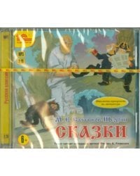 CD-ROM (MP3). Сказки. Аудиокнига