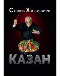 Казан. Кулинарный самоучитель