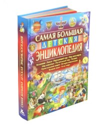 Самая большая детская энциклопедия