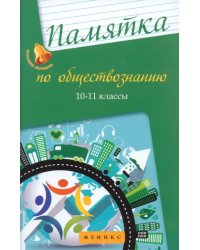 Памятка по обществознанию. 10-11 классы