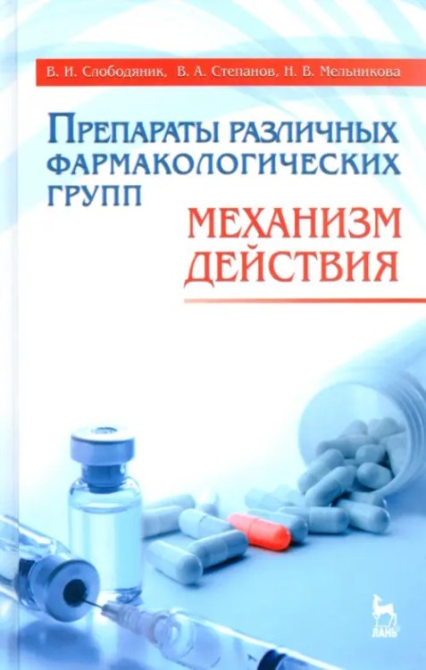 Препараты различных фармакологических групп. Механизм действия. Учебное пособие