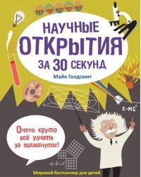 Научные открытия за 30 секунд