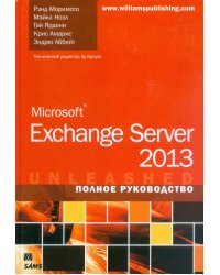 Microsoft Exchange Server 2013. Полное руководство