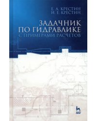 Задачник по гидравлике с примером расчетов. Учебное пособие