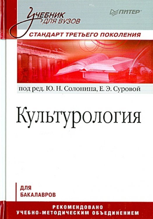 Культурология. Стандарт третьего поколения. Для бакалавров