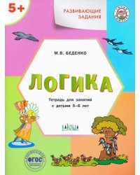 Развивающие задания. Логика. Тетрадь для занятий с детьми 5-6 лет. ФГОС ДО