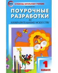 Поурочные разработки по изобразительному искусству. 1 класс. По программе Б.М. Неменского. ФГОС