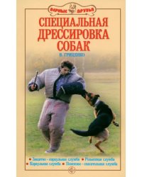 Специальная дрессировка собак. Защитно-караульная служба. Розыскная служба. Караульная служба