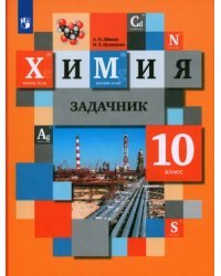 Химия. 10 класс. Задачник. ФГОС