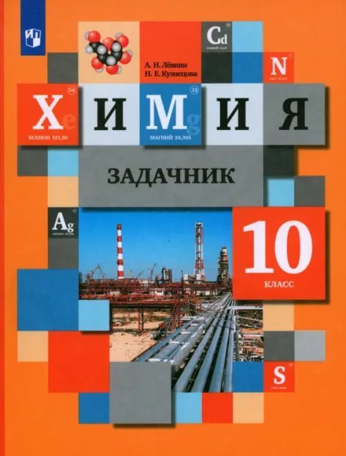 Химия. 10 класс. Задачник. ФГОС