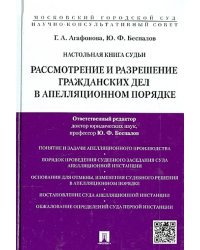 Настольная книга судьи. Рассмотрение и разрешение гражданских дел в апелляционном порядке