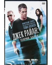 DVD. Джек Райан: теория хаоса