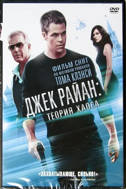 DVD. Джек Райан: теория хаоса