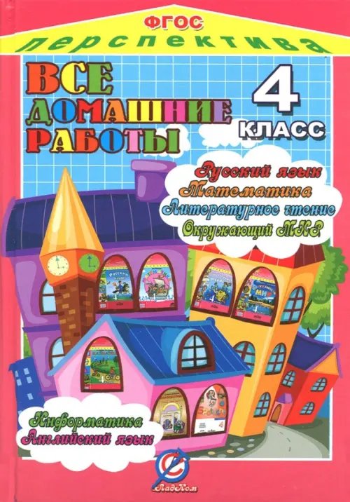 Книга: Все Домашние Работы За 4 Класс. По Русскому Яз. Купить.