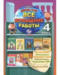 Все домашние работы. 4 класс. Русский, английский, математика, чтение, информатика, окружающий мир