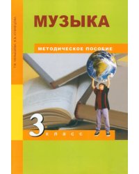 Музыка. 3 класс. Методическое пособие