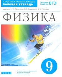 Физика. 9 класс. Рабочая тетрадь к учебнику Н.С. Пурышевой и др. Вертикаль. ФГОС