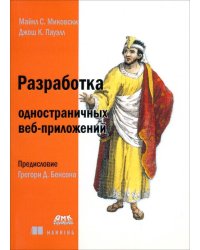 Разработка одностраничных веб-приложений