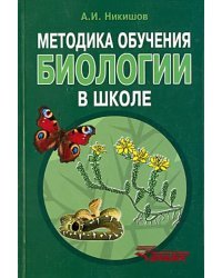 Методика обучения биологии в школе. Методическое пособие