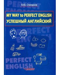 My Way to Perfect English. Успешный английский. Учебное пособие