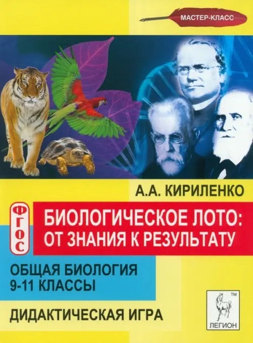 Общая биология. 9-11 классы. Биологическое лото. От знания к результату. Дидактическая игра