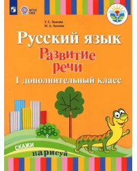 Русский язык. Развитие речи. 1 дополнительный класс. Учебник. Адаптированные программы. ФГОС ОВЗ