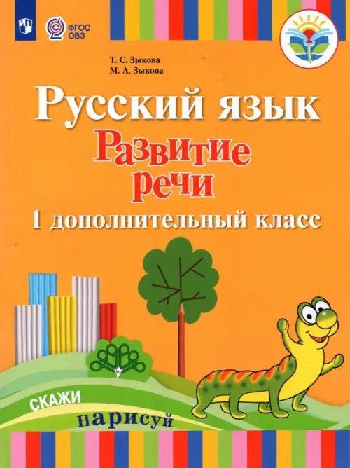 Книга: Русский Язык. Развитие Речи. 1 Дополнительный. Автор.