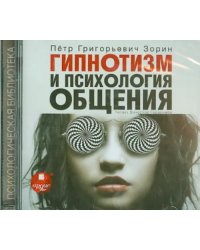 CD-ROM (MP3). Гипнотизм и психология общения. Аудиокнига
