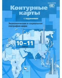 Экономическая и социальная география мира. 10-11 классы. Контурные карты. ФГОС