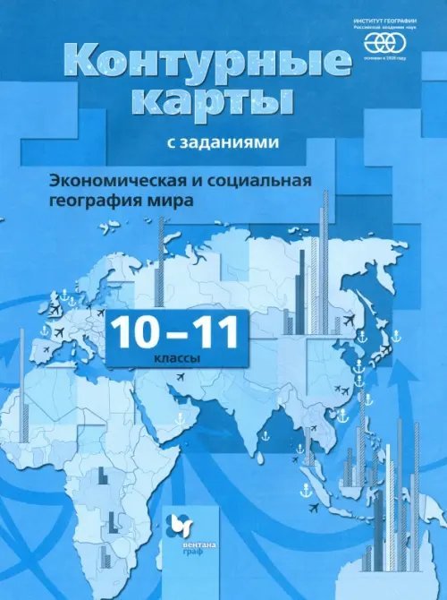 Экономическая и социальная география мира. 10-11 классы. Контурные карты. ФГОС