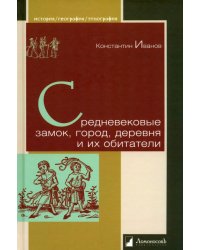 Средневековые замок, город, деревня и их обитатели